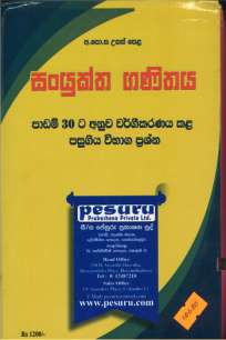 Combined Maths Pesuru සංයුක්ත ගණිතය පේසුරු