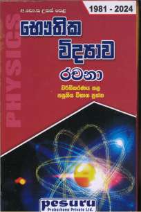 Physics Pesuru Essay භෞතික විද්‍යාව පේසුරු