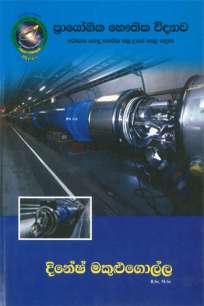 Physics Practicle Book ප්‍රායෝගික භෞතික විද්‍යාව