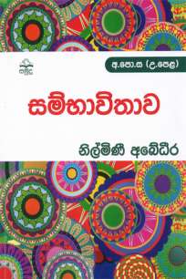 Probability සම්භාවිතාව